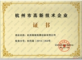 高新技術企業證書